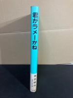 【署名入り】　君がラメーかね : 児童文芸集