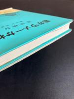 【署名入り】　君がラメーかね : 児童文芸集