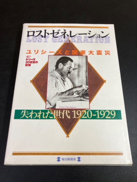 ロストゼネレーション 　失われた世代ユリシーズと関東大震災１９２０－１９２９ Amazon.co.jp: ロストゼネレーション: ユリシーズと関東大震災