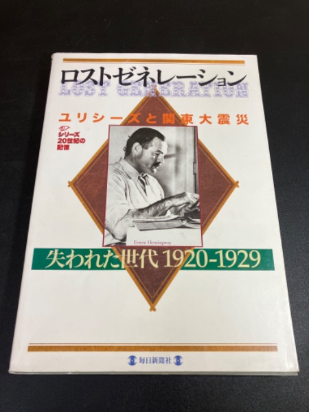ロストゼネレーション 　失われた世代ユリシーズと関東大震災　大型本