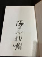 【署名入り】　残花遺珠 : 知られざる名作