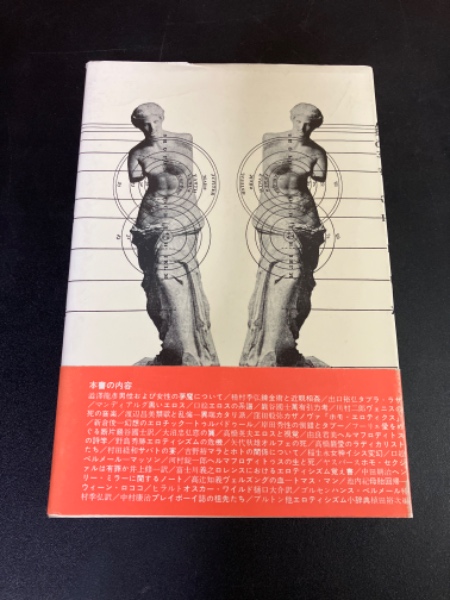 エロティシズム(渋沢龍彦 編 (澁澤龍彦)) / モノンクル書房 / 古本 エロティシズム(渋沢龍彦 編 (澁澤龍彦)) / モノンクル書房 / 古本