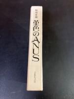 菫色のANUS