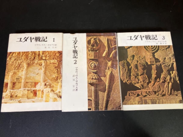 ちくま学芸文庫　ユダヤ戦記 1～3 Amazon.co.jp: ユダヤ古代誌1 (ちくま学芸文庫) eBook : フラウィウス