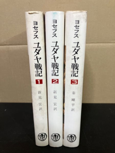 ちくま学芸文庫　ユダヤ戦記 1.2.3 ちくま学芸文庫 ユダヤ戦記 全3冊 （ユダヤ戦記 全3冊揃い