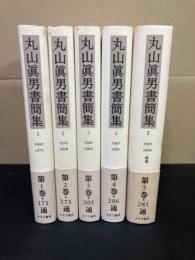 丸山眞男書簡集