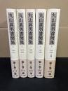 丸山眞男書簡集 全5巻セット （正誤表付き）