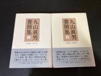 丸山眞男書簡集