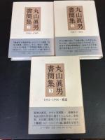 丸山眞男書簡集