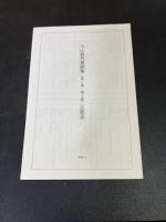 丸山眞男書簡集