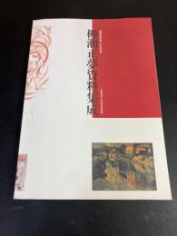 柳瀬正夢資料集成 : 柳瀬正夢生誕一〇〇年記念