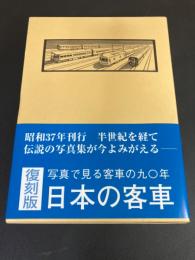 日本の客車 : 写真で見る客車の90年