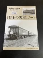 日本の客車 : 写真で見る客車の90年
