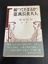 解ってたまるか!・億万長者夫人