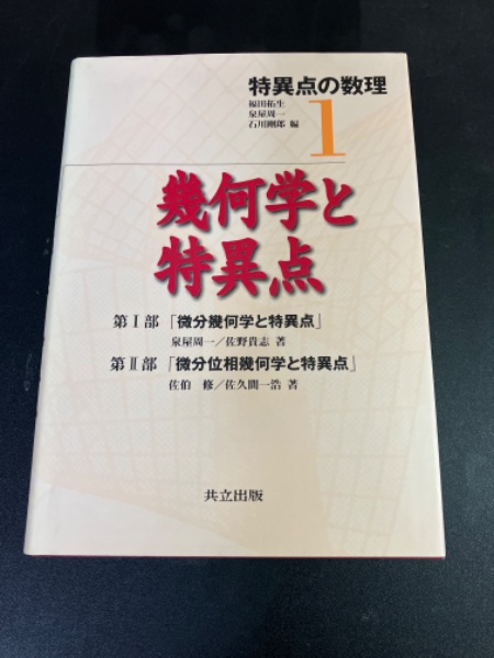 幾何学と特異点(泉屋周一 ほか著) / 古本、中古本、古書籍の通販は