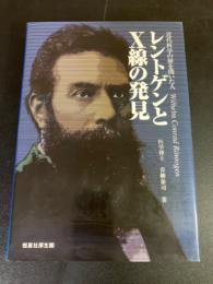 レントゲンとX線の発見 : 近代科学の扉を開いた人