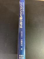 レントゲンとX線の発見 : 近代科学の扉を開いた人