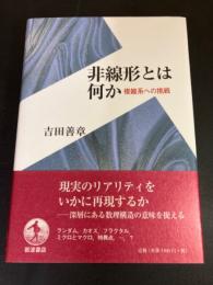 非線形とは何か : 複雑系への挑戦