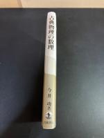 古典物理の数理