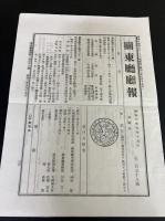 『 関東廳廳報 』　（関東庁庁報　満洲日報 附録）