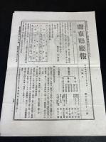 『 関東廳廳報 』　（関東庁庁報　満洲日報 附録）