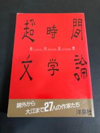 超時間文学論 : 鴎外から大江まで27人の作家たち