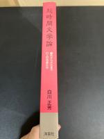超時間文学論 : 鴎外から大江まで27人の作家たち