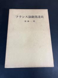 フランス演劇発達史