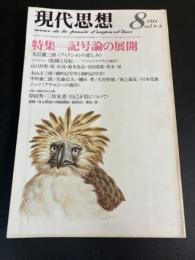 現代思想　特集　記号論の展開