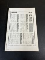 現代思想　特集　記号論の展開