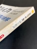 ユリイカ　谷川俊太郎