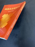 実戦捜査書類作成