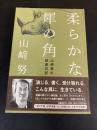 柔らかな犀の角 　山﨑努の読書日記