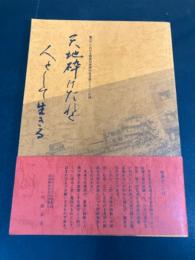 天地砕けたれど人として生きる : 震災下における被差別民衆の生き抜くことの記録