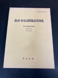 動詞・形容詞問題語用例集