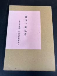 樋口一葉私考  身分と階級 　小石川界隈を歩く