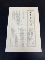 新日本古典文学大系