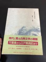 新日本古典文学大系