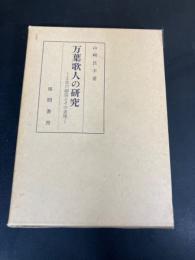 万葉歌人の研究 : 文芸の創造とその表現