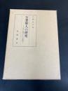 万葉歌人の研究 : 文芸の創造とその表現 ＜万葉集＞ 再版