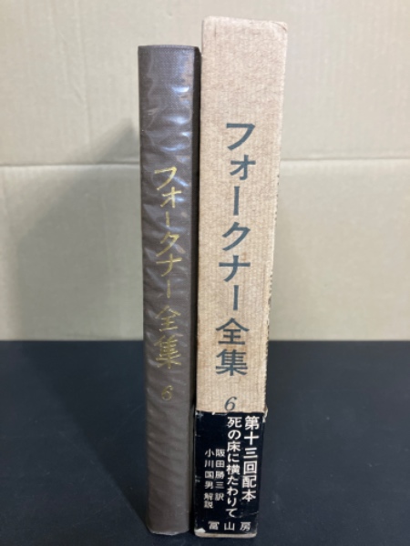 フォークナー全集　6巻セット フォークナー全集 6巻セット フォークナー全集 6巻セット フォークナー