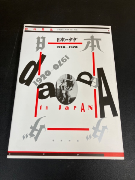 日本のダダ : 1920-1970(白川昌生 編) / 古本、中古本、古書籍の