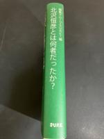 北沢恒彦とは何者だったか?