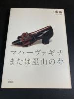 マハーヴァギナまたは巫山の夢