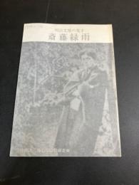 斎藤緑雨 : 明治文壇の鬼才