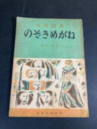 のぞきめがね : 児童劇集