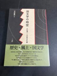 国文学の時空 : 久松潜一と日本文化論