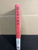 国文学の時空 : 久松潜一と日本文化論