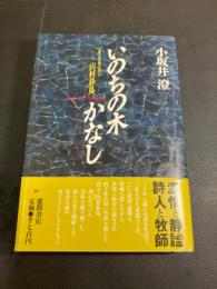 いのちの木かなし : 愛と苦悩の詩人 山村暮鳥