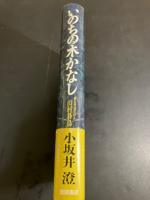 いのちの木かなし : 愛と苦悩の詩人 山村暮鳥
